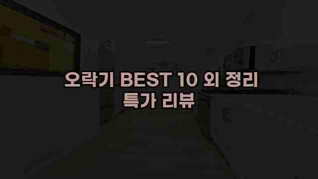  오락기 BEST 10 외 정리 특가 리뷰