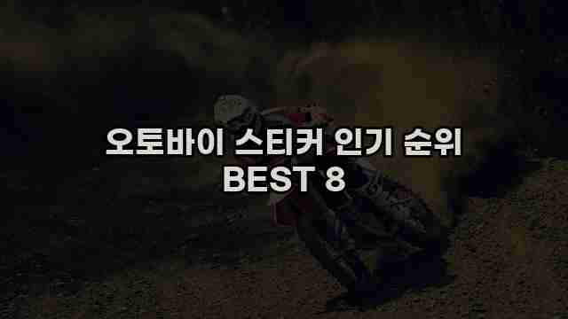 오토바이 스티커 인기 순위 BEST 8