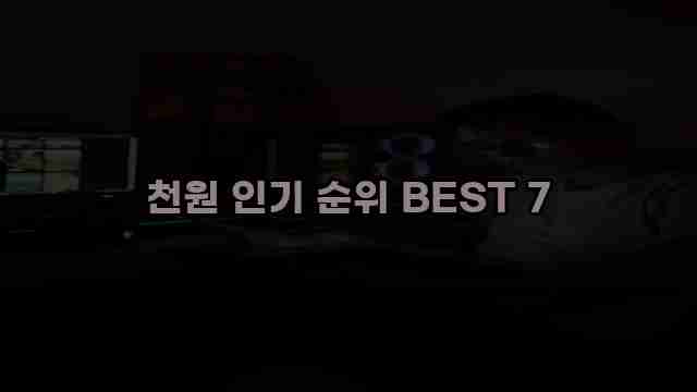 천원 인기 순위 BEST 7