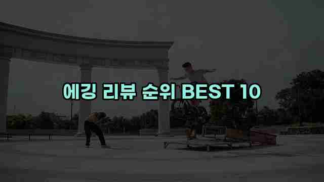 에깅 리뷰 순위 BEST 10