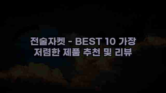 전술자켓 - BEST 10 가장 저렴한 제품 추천 및 리뷰