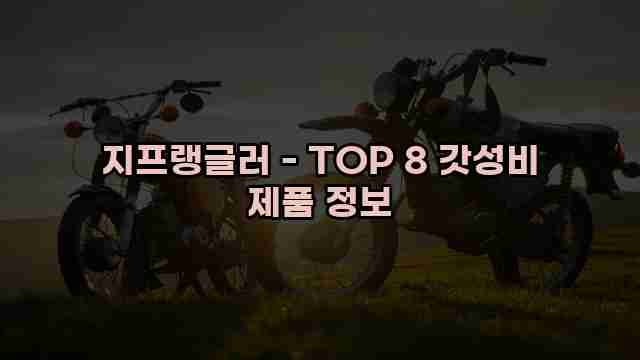 지프랭글러 - TOP 8 갓성비 제품 정보