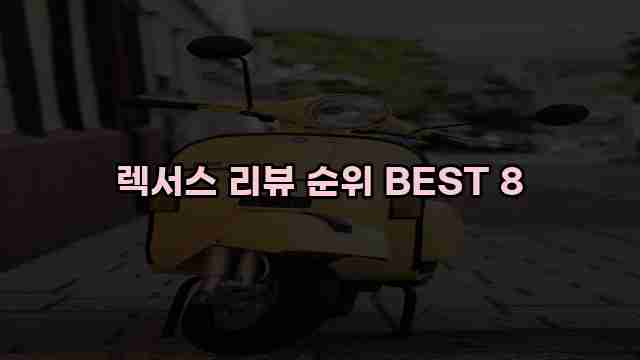 렉서스 리뷰 순위 BEST 8