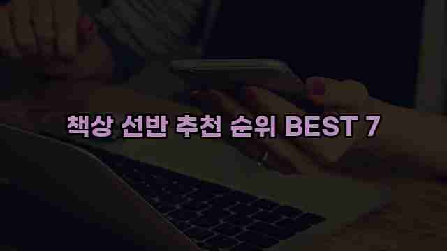 책상 선반 추천 순위 BEST 7