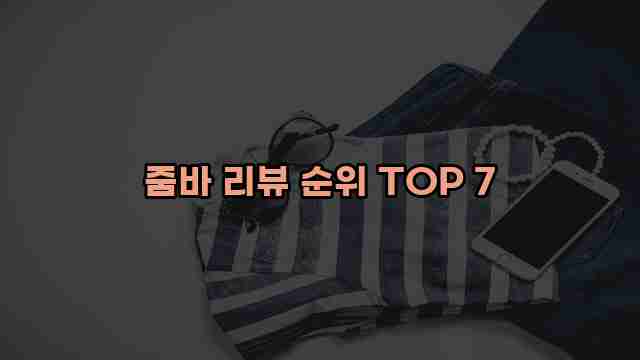 줌바 리뷰 순위 TOP 7