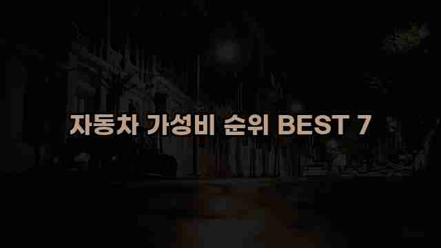 자동차 가성비 순위 BEST 7