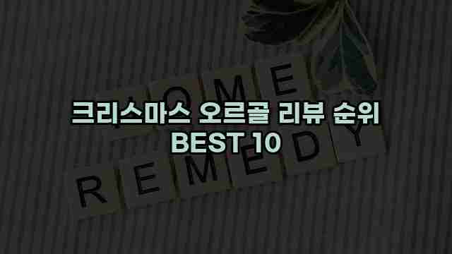 크리스마스 오르골 리뷰 순위 BEST 10