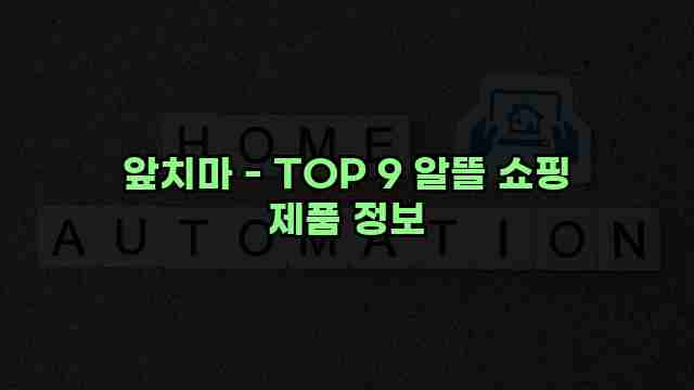 앞치마 - TOP 9 알뜰 쇼핑 제품 정보