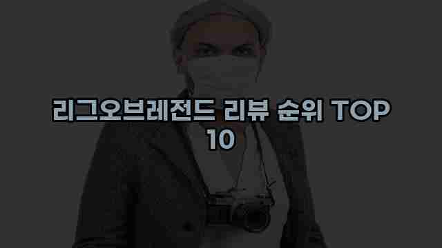 리그오브레전드 리뷰 순위 TOP 10