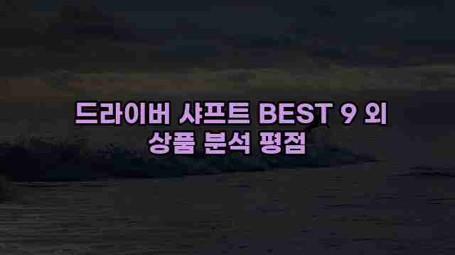  드라이버 샤프트 BEST 9 외 상품 분석 평점