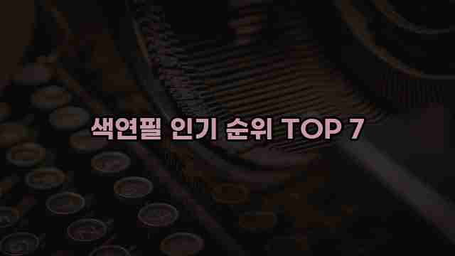 색연필 인기 순위 TOP 7