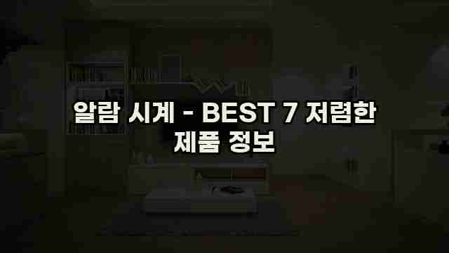 알람 시계 - BEST 7 저렴한 제품 정보