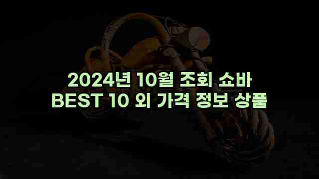 2024년 10월 조회 쇼바 BEST 10 외 가격 정보 상품