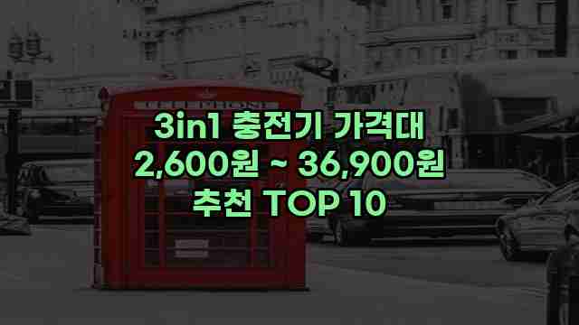 3in1 충전기 가격대 2,600원 ~ 36,900원 추천 TOP 10