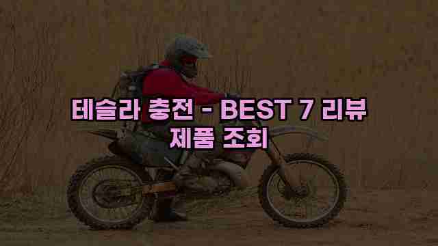 테슬라 충전 - BEST 7 리뷰 제품 조회