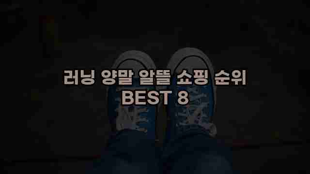 러닝 양말 알뜰 쇼핑 순위 BEST 8