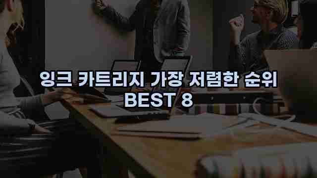 잉크 카트리지 가장 저렴한 순위 BEST 8