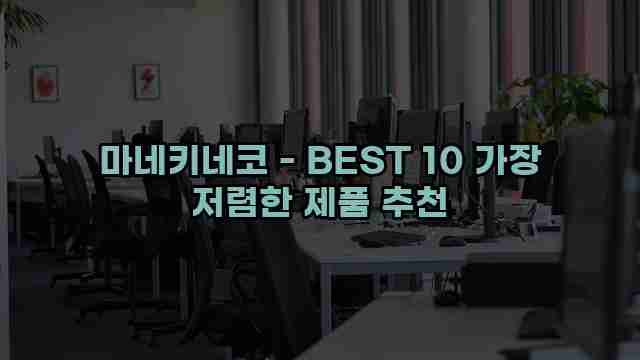 마네키네코 - BEST 10 가장 저렴한 제품 추천