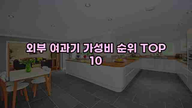 외부 여과기 가성비 순위 TOP 10