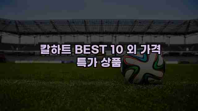  칼하트 BEST 10 외 가격 특가 상품