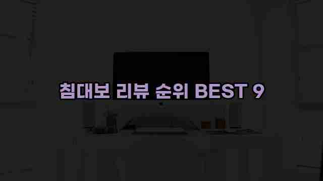 침대보 리뷰 순위 BEST 9