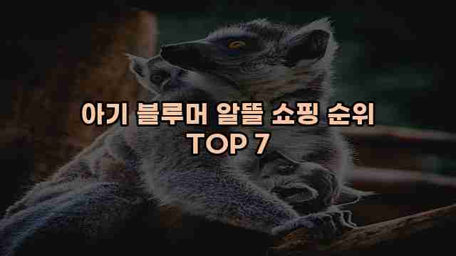 아기 블루머 알뜰 쇼핑 순위 TOP 7