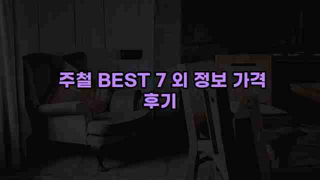  주철 BEST 7 외 정보 가격 후기