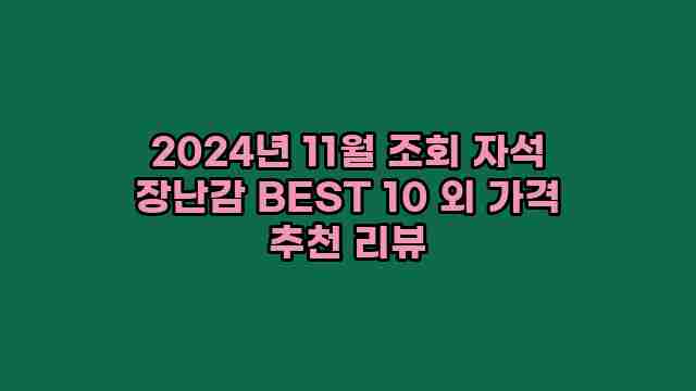 2024년 11월 조회 자석 장난감 BEST 10 외 가격 추천 리뷰