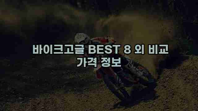  바이크고글 BEST 8 외 비교 가격 정보