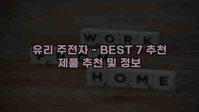 유리 주전자 - BEST 7 추천 제품 추천 및 정보