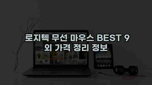  로지텍 무선 마우스 BEST 9 외 가격 정리 정보