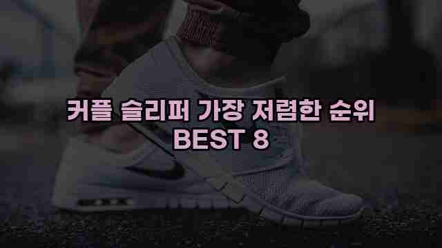 커플 슬리퍼 가장 저렴한 순위 BEST 8