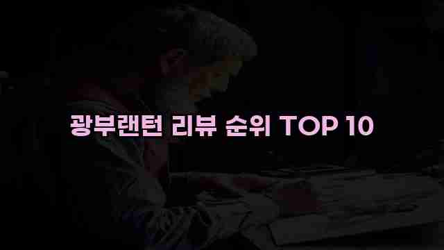 광부랜턴 리뷰 순위 TOP 10