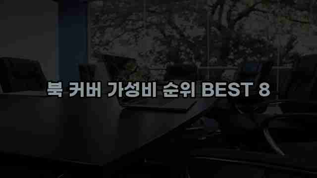 북 커버 가성비 순위 BEST 8