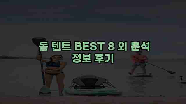  돔 텐트 BEST 8 외 분석 정보 후기