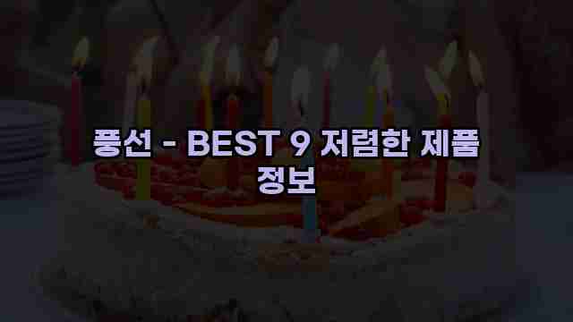 풍선 - BEST 9 저렴한 제품 정보