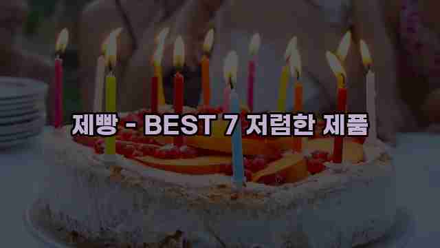 제빵 - BEST 7 저렴한 제품 