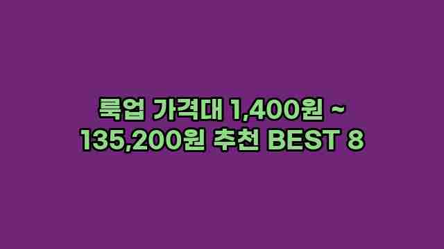 룩업 가격대 1,400원 ~ 135,200원 추천 BEST 8