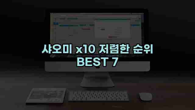 샤오미 x10 저렴한 순위 BEST 7