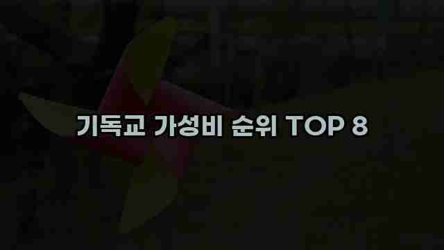 기독교 가성비 순위 TOP 8