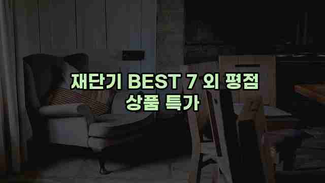  재단기 BEST 7 외 평점 상품 특가