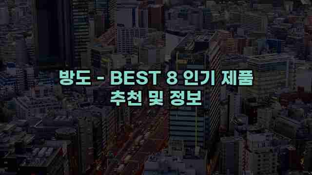 방도 - BEST 8 인기 제품 추천 및 정보