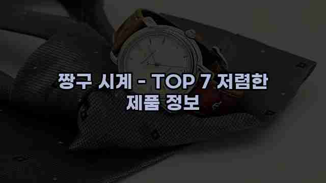 짱구 시계 - TOP 7 저렴한 제품 정보