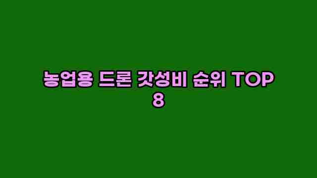 농업용 드론 갓성비 순위 TOP 8