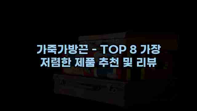 가죽가방끈 - TOP 8 가장 저렴한 제품 추천 및 리뷰