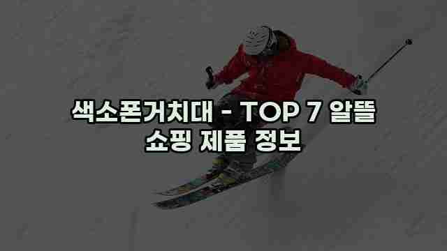 색소폰거치대 - TOP 7 알뜰 쇼핑 제품 정보