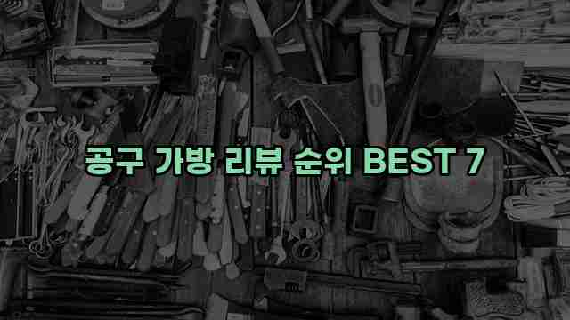 공구 가방 리뷰 순위 BEST 7