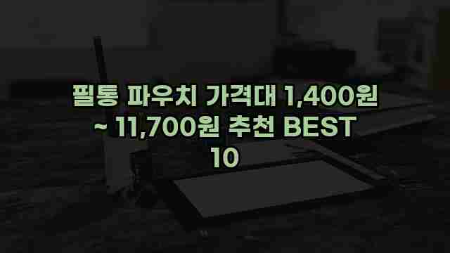 필통 파우치 가격대 1,400원 ~ 11,700원 추천 BEST 10