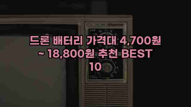 드론 배터리 가격대 4,700원 ~ 18,800원 추천 BEST 10