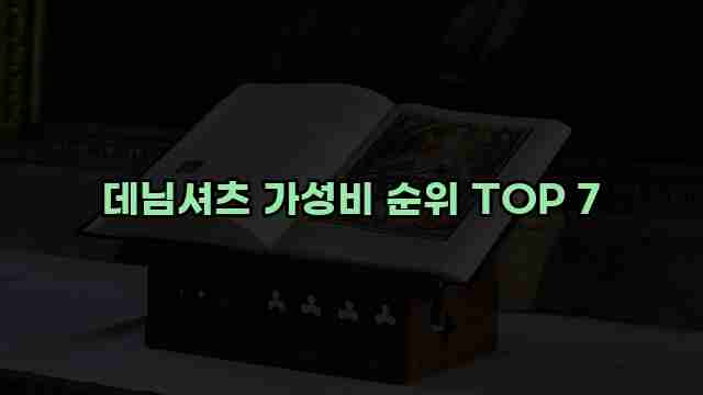 데님셔츠 가성비 순위 TOP 7